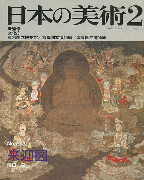 “日本の美術２７３ 来迎図” 濱田隆