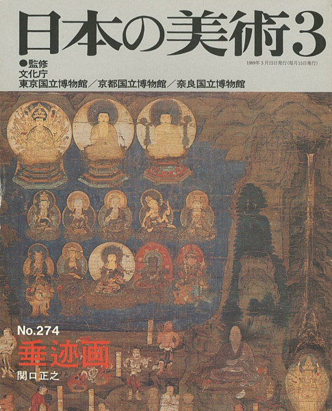 “日本の美術２７４ 垂迹画” 関口正之