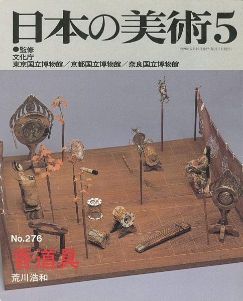 “日本の美術２７６ 香道具” 荒川浩和