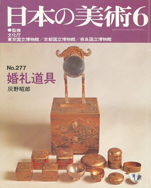 “日本の美術２７７ 婚礼道具” 灰野昭郎