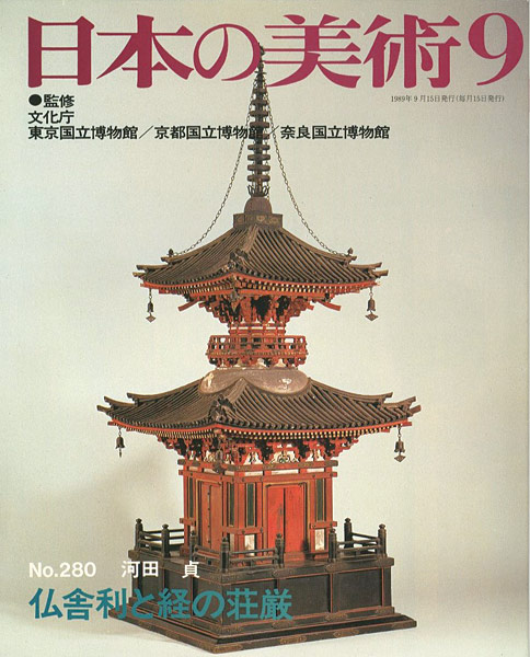 “日本の美術２８０ 仏舎利と経の荘厳” 河田貞