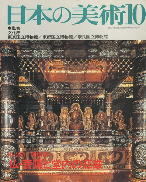 “日本の美術２８１ 仏・菩薩と堂内の荘厳” 関根俊一
