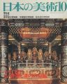 日本の美術２８１ 仏・菩薩と堂内の荘厳
