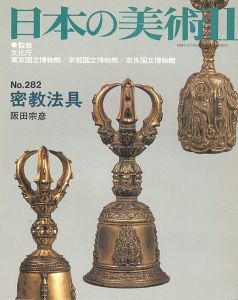 日本の美術２８２ 密教法具
