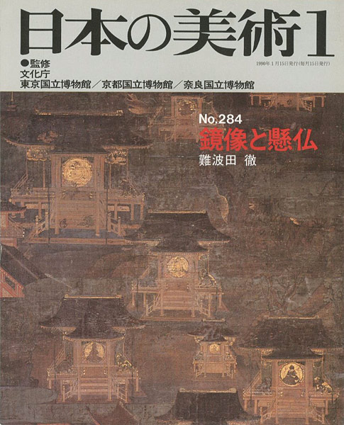 “日本の美術２８４ 鏡像と懸仏” 難波田徹