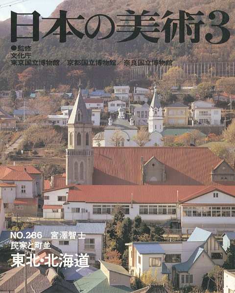 「日本の美術２８６ 民家と町並　東北・北海道」宮澤智士