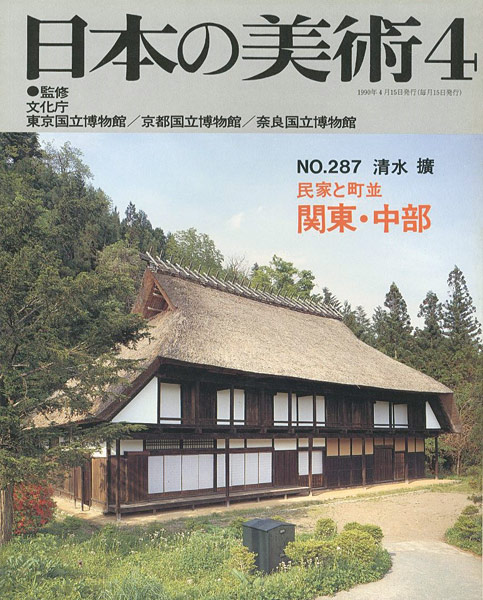 “日本の美術２８７ 民家と町並　関東・中部” 清水擴