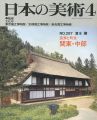 日本の美術２８７ 民家と町並　関東・中部