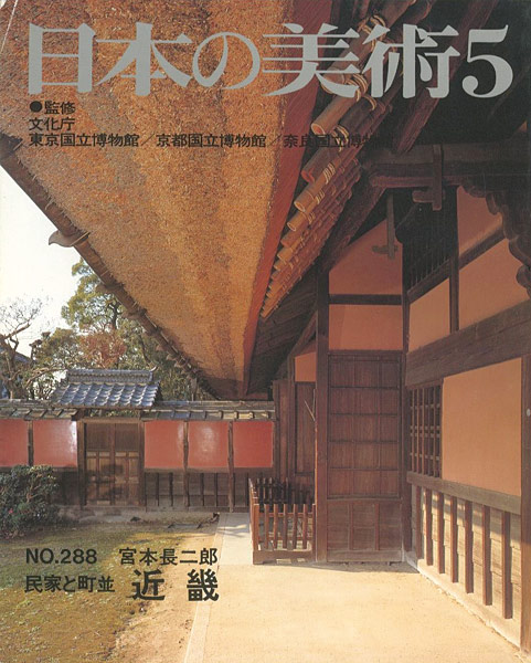 “日本の美術２８８ 民家と町並　近畿” 宮本長二郎