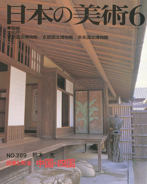 “日本の美術２８９ 民家と町並　中国・四国” 鈴木充