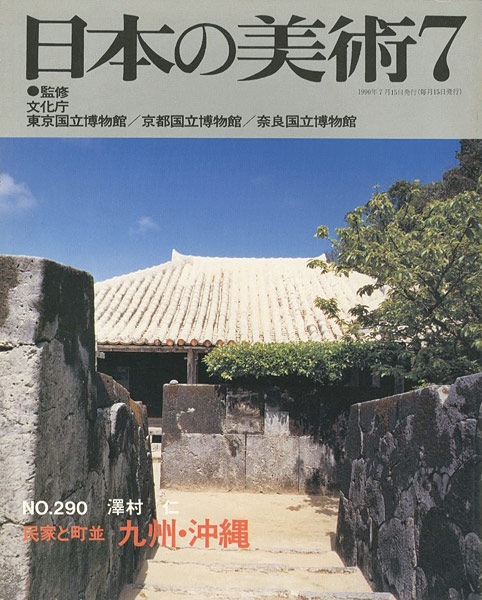 “日本の美術２９０ 民家と町並　九州・沖縄” 澤村仁