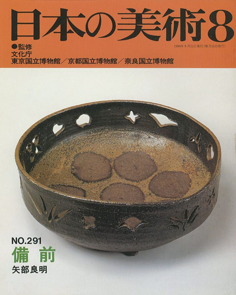 “日本の美術２９１ 備前” 矢部良明