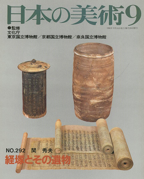 “日本の美術２９２ 経塚とその遺物” 関秀夫