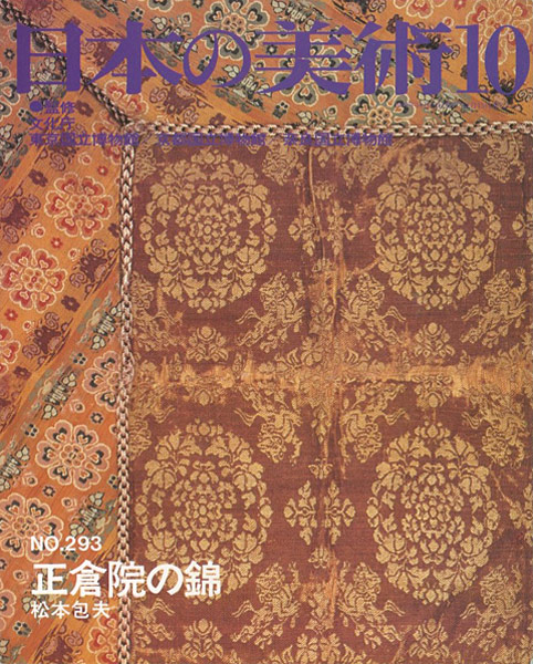 “日本の美術２９３ 正倉院の錦” 松本包夫