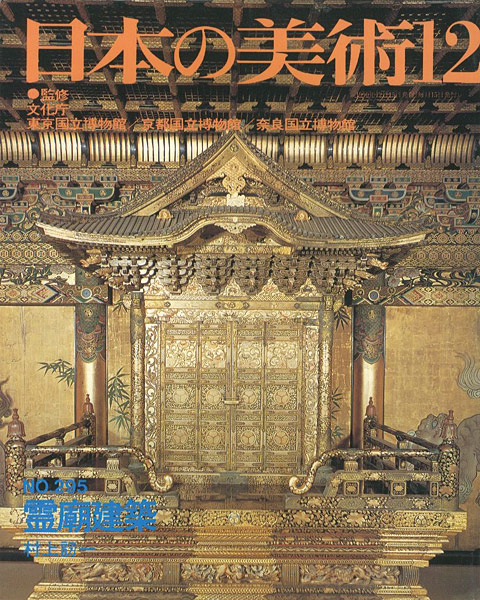 “日本の美術２９５ 霊廟建築” 村上訒一