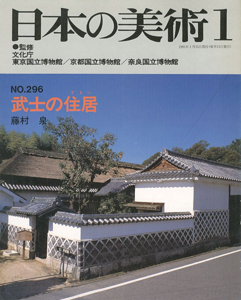 “日本の美術２９６ 武士の住居” 藤村泉