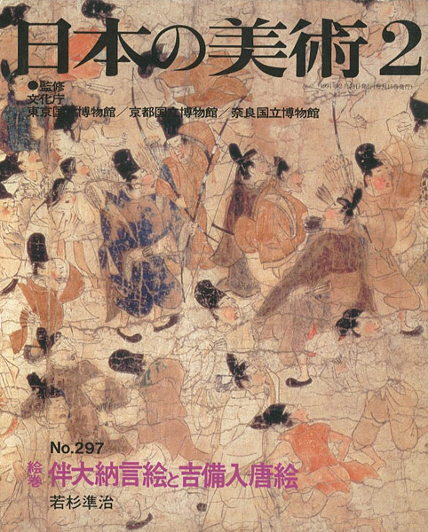 “日本の美術２９７ 絵巻＝伴大納言絵と吉備入唐絵” 若杉準治