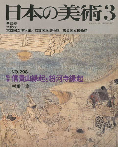 “日本の美術２９８ 絵巻＝信貴山縁起と粉河寺縁起” 村重寧