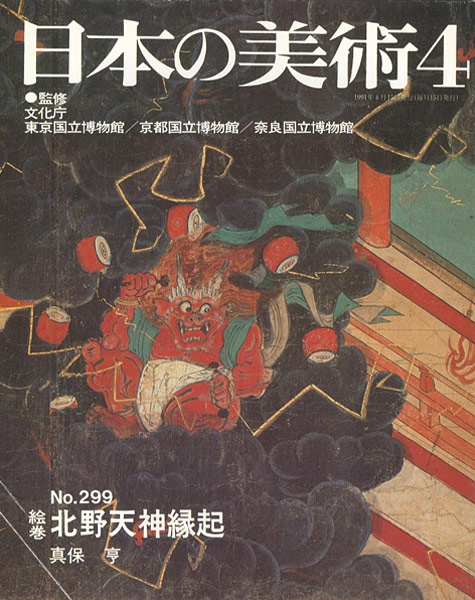 “日本の美術２９９ 絵巻＝北野天神縁起” 真保亨