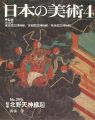 日本の美術２９９ 絵巻＝北野天神縁起