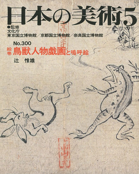 “日本の美術３００ 絵巻鳥獣人物戯画と嗚呼絵” 辻惟雄