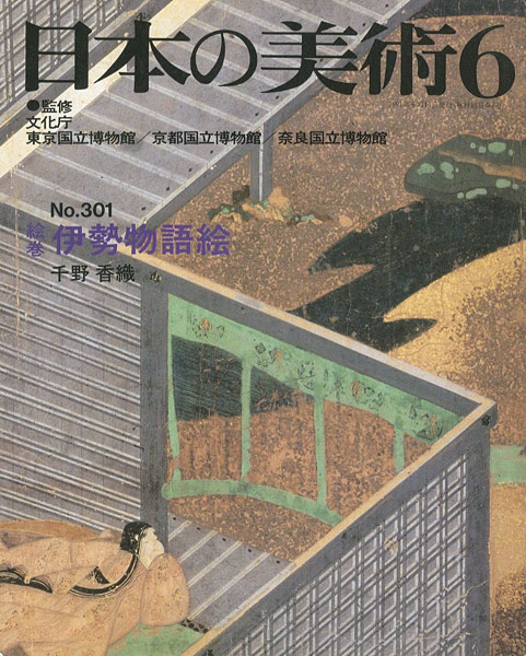 “日本の美術３０１ 絵巻=伊勢物語絵” 千野香織