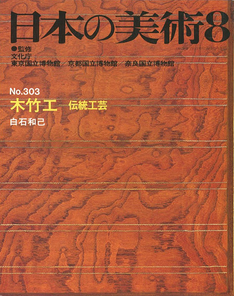 「日本の美術３０３ 木竹工-伝統工芸」白石和己
