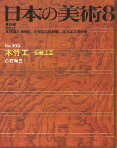 ｢日本の美術３０３ 木竹工-伝統工芸｣白石和己