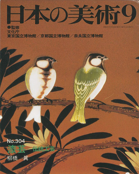 “日本の美術３０４ 漆芸－伝統工芸” 柳橋眞