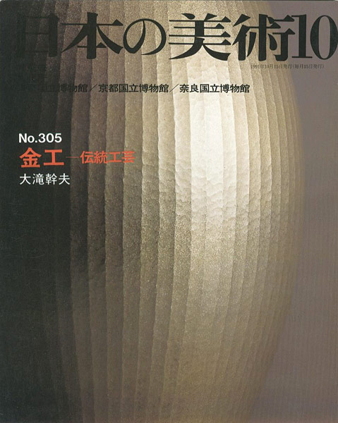 “日本の美術３０５ 金工－伝統工芸” 大滝幹夫