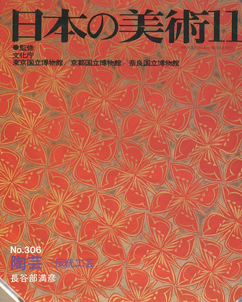 「日本の美術３０６ 陶芸ｰ伝統工芸」長谷部満彦