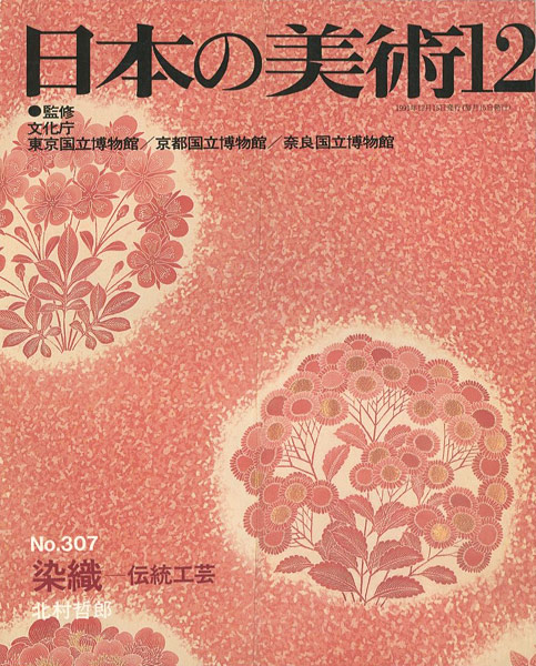 “日本の美術３０７ 染織－伝統工芸” 北村哲郎