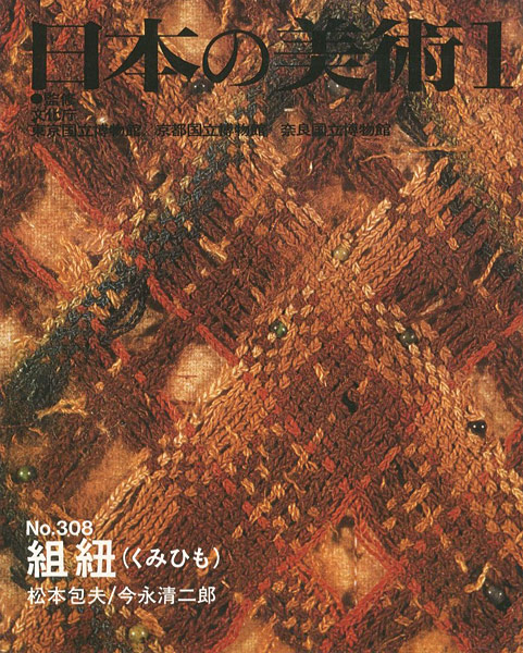“日本の美術３０８ 組紐” 松本包夫／今永清二郎