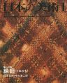 日本の美術３０８ 組紐
