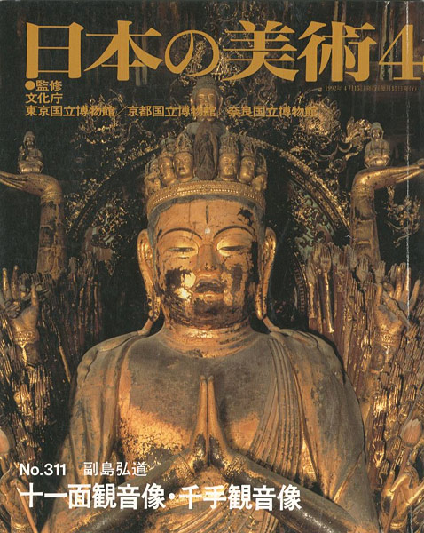 “日本の美術３１１ 十一面観音像・千手観音像” 副島弘道
