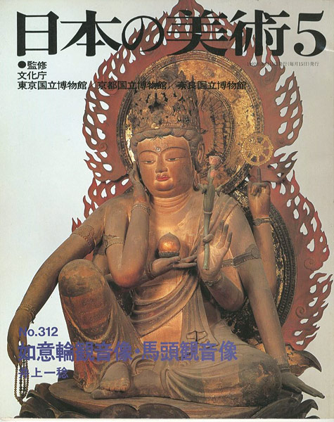 “日本の美術３１２ 如意輪観音像・馬頭観音像” 井上一稔