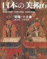 日本の美術３１３ 閻魔・十王像