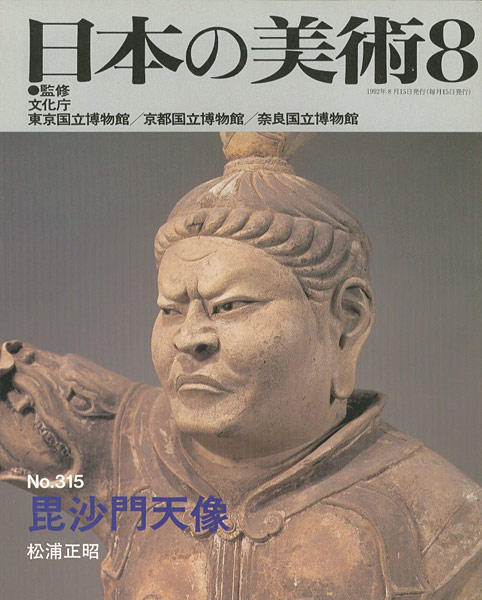 “日本の美術３１５ 毘沙門天像” 松浦正昭