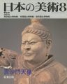 日本の美術３１５ 毘沙門天像