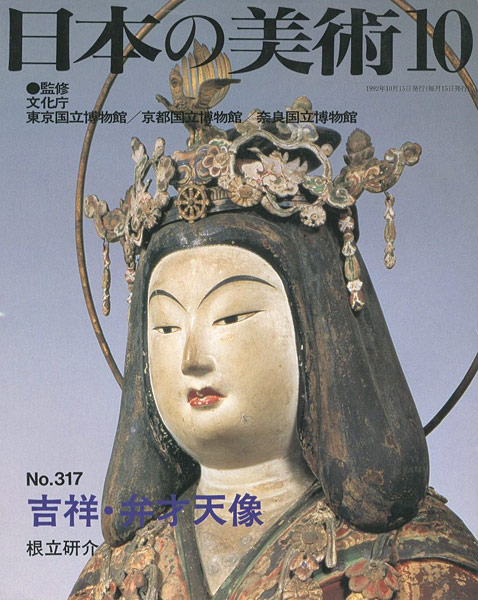 “日本の美術３１７ 吉祥・弁才天像” 根立研介