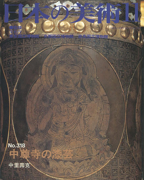 “日本の美術３１８ 中尊寺の漆芸” 中里壽克