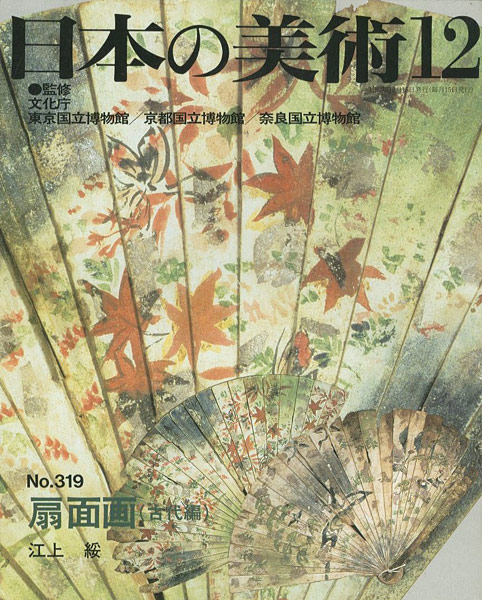 “日本の美術３１９ 扇面画（古代編）” 江上綏