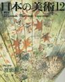日本の美術３１９ 扇面画（古代編）
