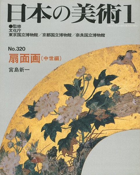 “日本の美術３２０ 扇面画（中世編）” 宮島新一