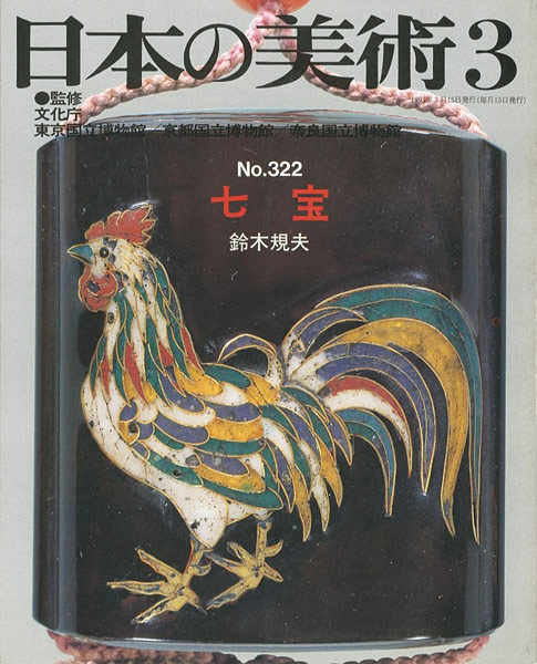 “日本の美術３２２ 七宝” 鈴木規夫