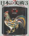 日本の美術３２２ 七宝