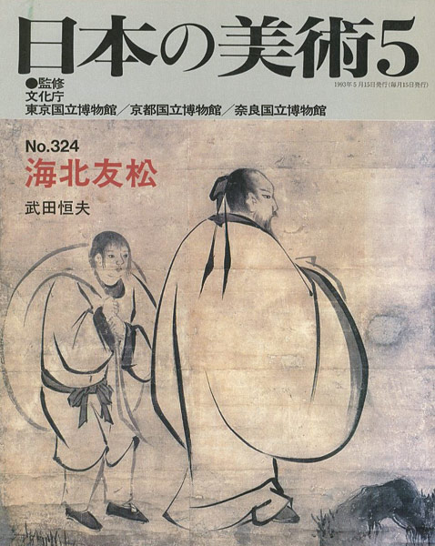“日本の美術３２４ 海北友松” 武田恒夫