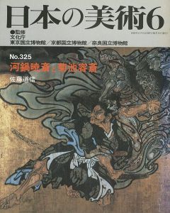 日本の美術３２５ 河鍋暁斎と菊池容斎