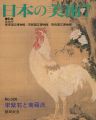 日本の美術３２６ 宋紫石と南蘋派