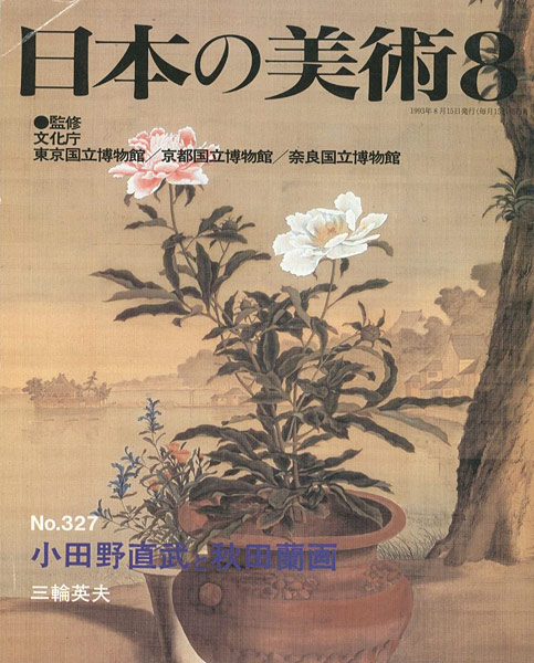 “日本の美術３２７ 小田野直武と秋田蘭画” 三輪英夫